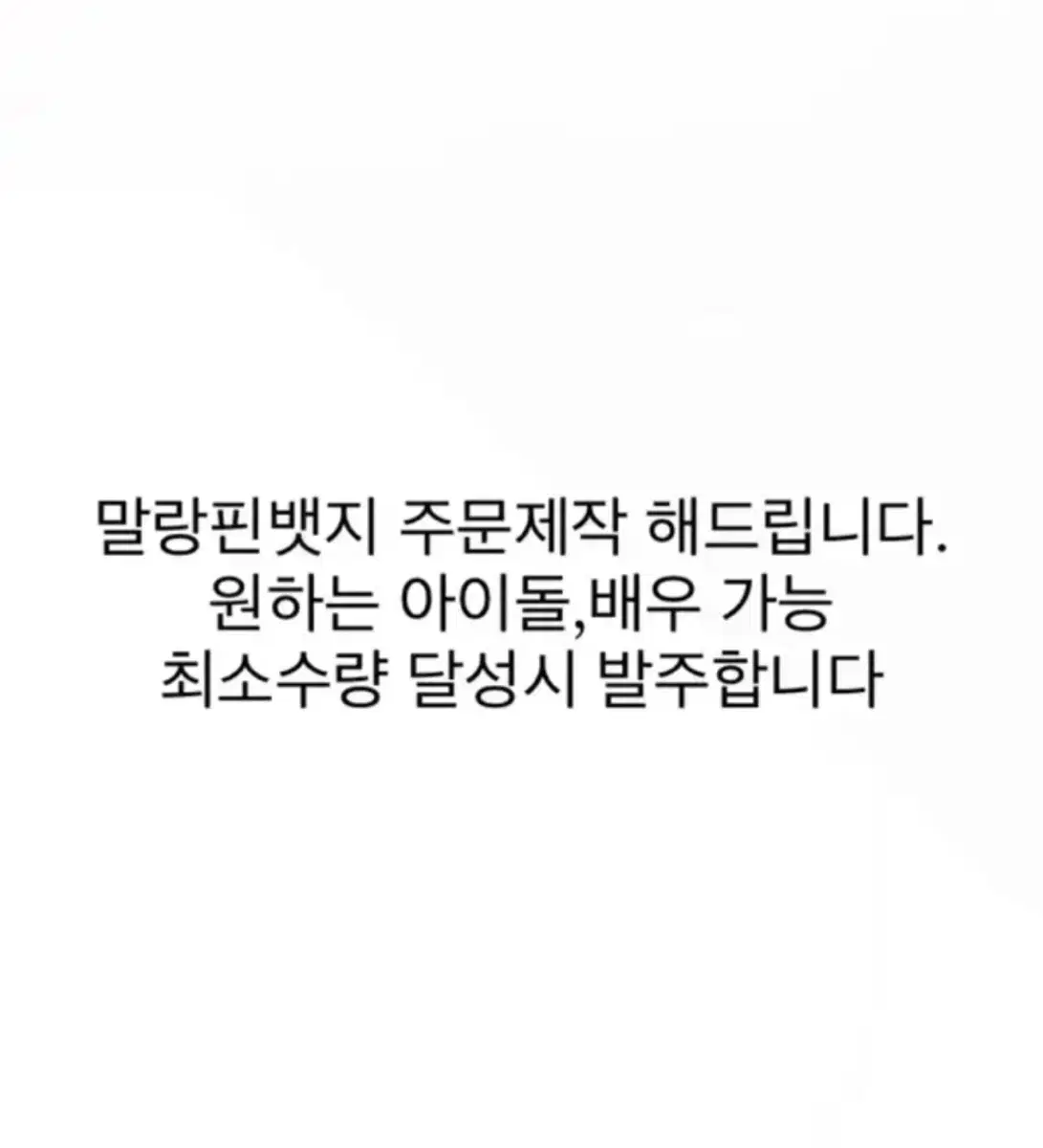 보넥도방탄아이브뉴진스더보이즈제배원투바투말랑핀뱃지 주문제작